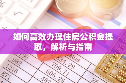 池上如何高效办理住房公积金提取，解析与指南