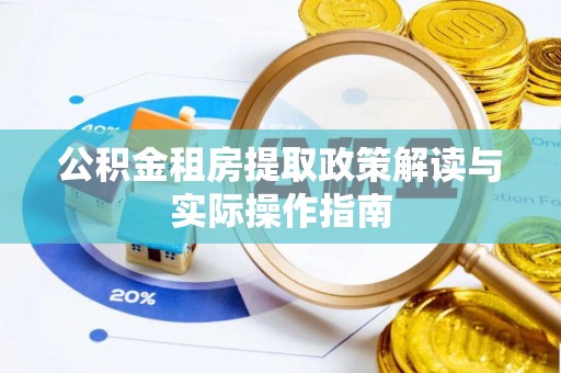 池上公积金租房提取政策解读与实际操作指南