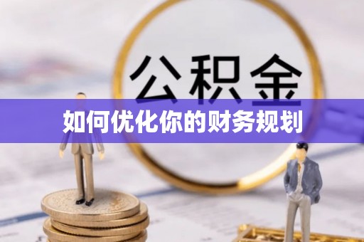 池上如何优化你的财务规划