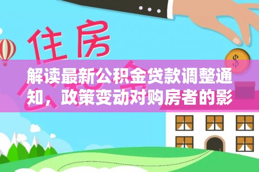 池上解读最新公积金贷款调整通知，政策变动对购房者的影响