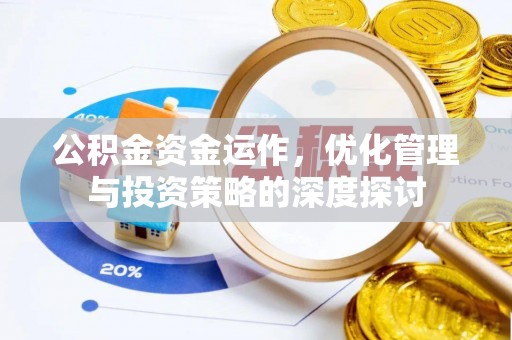 池上公积金资金运作，优化管理与投资策略的深度探讨