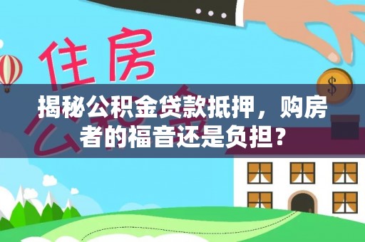 池上揭秘公积金贷款抵押，购房者的福音还是负担？