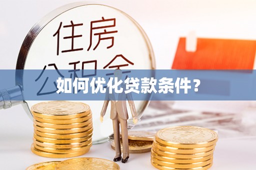 池上如何优化贷款条件？