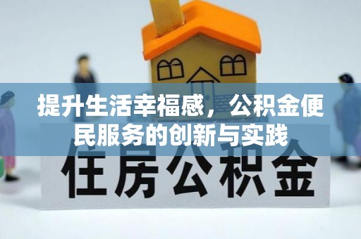 池上提升生活幸福感，公积金便民服务的创新与实践