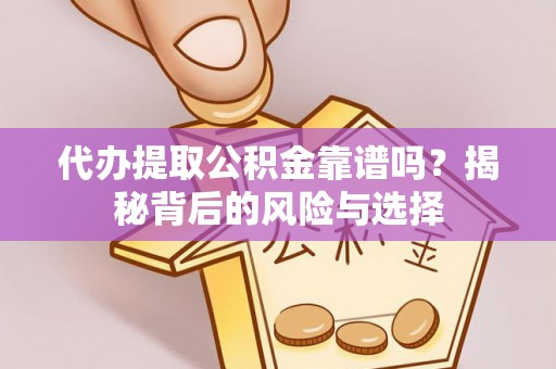 池上代办提取公积金靠谱吗？揭秘背后的风险与选择