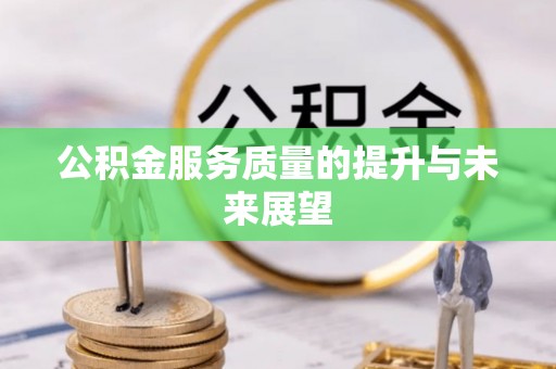 池上公积金服务质量的提升与未来展望