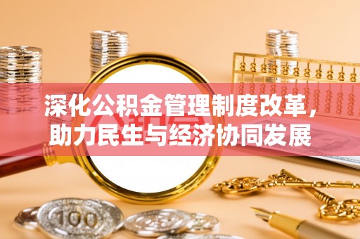 池上深化公积金管理制度改革，助力民生与经济协同发展