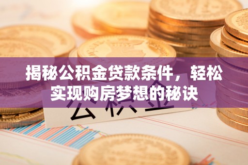 池上揭秘公积金贷款条件，轻松实现购房梦想的秘诀
