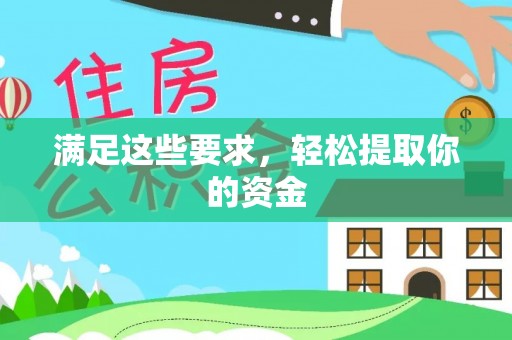 池上满足这些要求，轻松提取你的资金