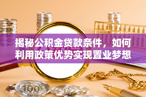 池上揭秘公积金贷款条件，如何利用政策优势实现置业梦想