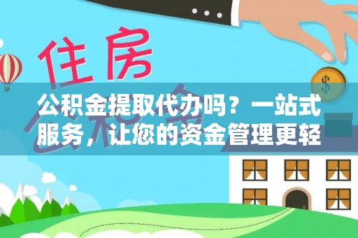 池上公积金提取代办吗？一站式服务，让您的资金管理更轻松