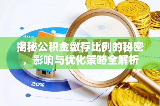池上揭秘公积金缴存比例的秘密，影响与优化策略全解析
