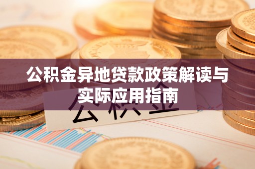 池上公积金异地贷款政策解读与实际应用指南