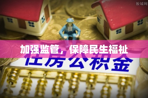 池上加强监管，保障民生福祉