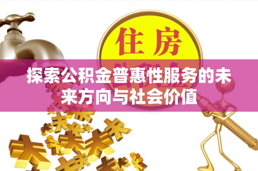 池上探索公积金普惠性服务的未来方向与社会价值