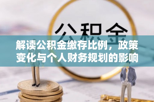 池上解读公积金缴存比例，政策变化与个人财务规划的影响