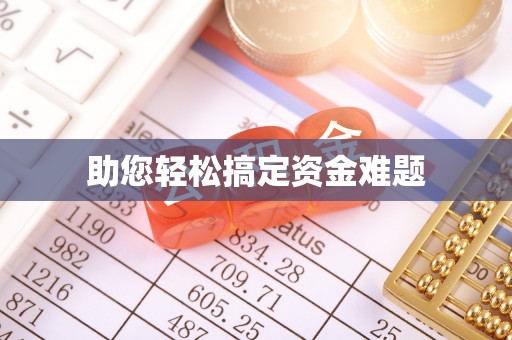 池上助您轻松搞定资金难题