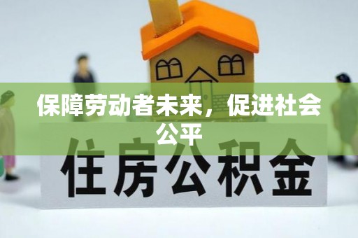 池上保障劳动者未来，促进社会公平