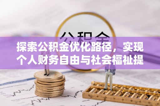 池上探索公积金优化路径，实现个人财务自由与社会福祉提升的桥梁