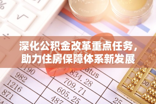 池上深化公积金改革重点任务，助力住房保障体系新发展