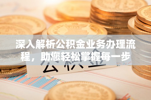 池上深入解析公积金业务办理流程，助您轻松掌握每一步