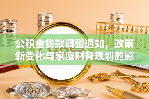 池上公积金贷款调整通知，政策新变化与家庭财务规划的影响