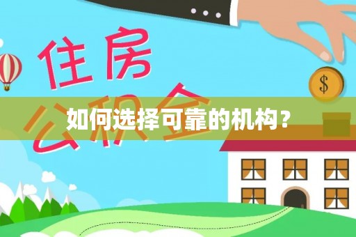 池上如何选择可靠的机构？