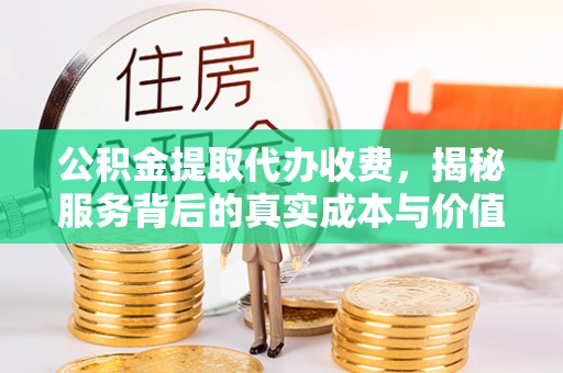 池上公积金提取代办收费，揭秘服务背后的真实成本与价值