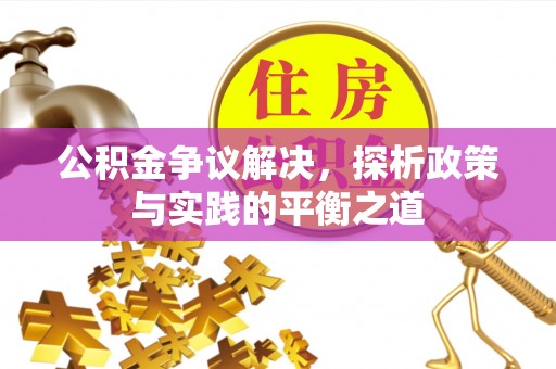 池上公积金争议解决，探析政策与实践的平衡之道