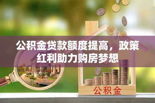 池上公积金贷款额度提高，政策红利助力购房梦想
