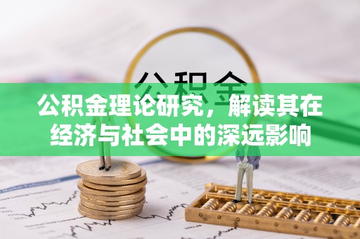 池上公积金理论研究，解读其在经济与社会中的深远影响