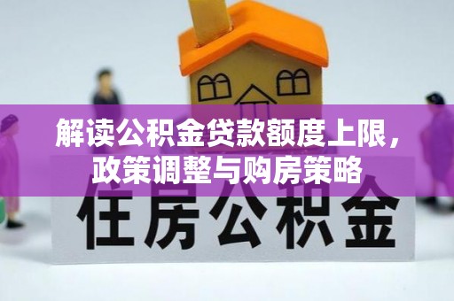 池上解读公积金贷款额度上限，政策调整与购房策略