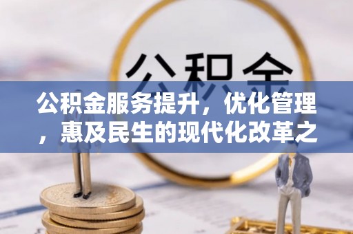 池上公积金服务提升，优化管理，惠及民生的现代化改革之路