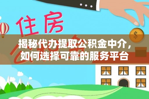 池上揭秘代办提取公积金中介，如何选择可靠的服务平台