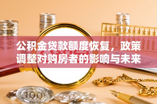 池上公积金贷款额度恢复，政策调整对购房者的影响与未来展望
