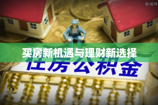 池上买房新机遇与理财新选择
