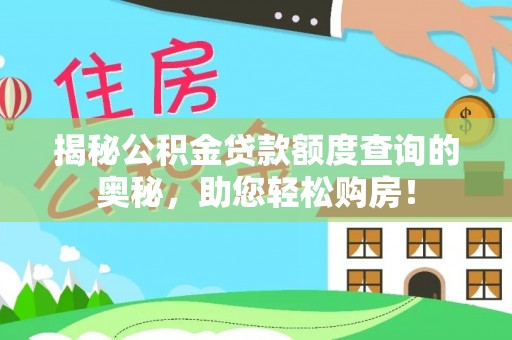 池上揭秘公积金贷款额度查询的奥秘，助您轻松购房！