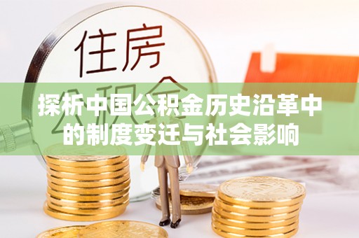 池上探析中国公积金历史沿革中的制度变迁与社会影响