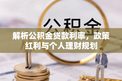 池上解析公积金贷款利率，政策红利与个人理财规划