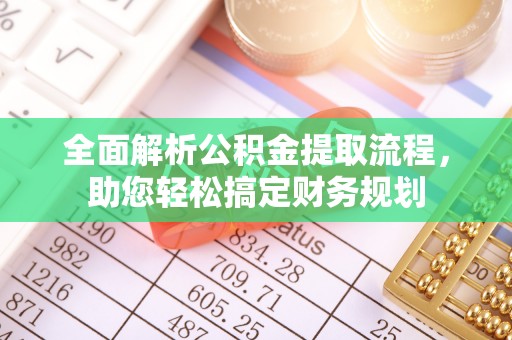 池上全面解析公积金提取流程，助您轻松搞定财务规划