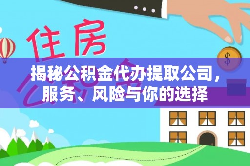 池上揭秘公积金代办提取公司，服务、风险与你的选择