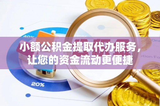 池上小额公积金提取代办服务，让您的资金流动更便捷
