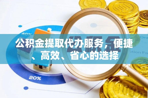 池上公积金提取代办服务，便捷、高效、省心的选择