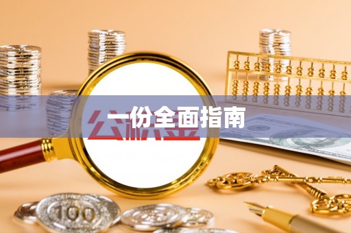 池上一份全面指南