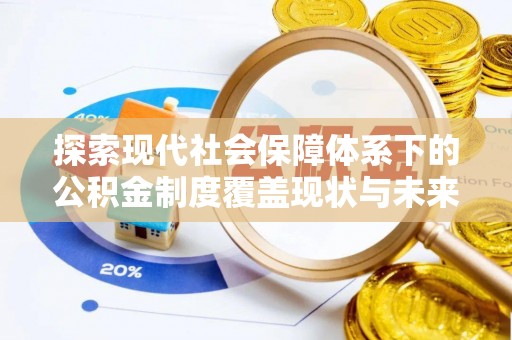 池上探索现代社会保障体系下的公积金制度覆盖现状与未来发展