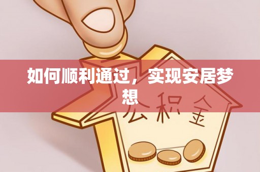 池上如何顺利通过，实现安居梦想