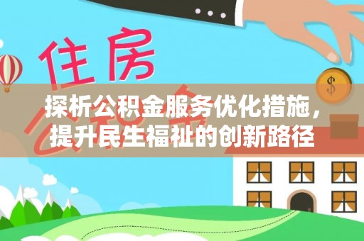 池上探析公积金服务优化措施，提升民生福祉的创新路径