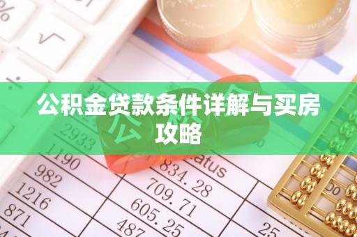 池上公积金贷款条件详解与买房攻略