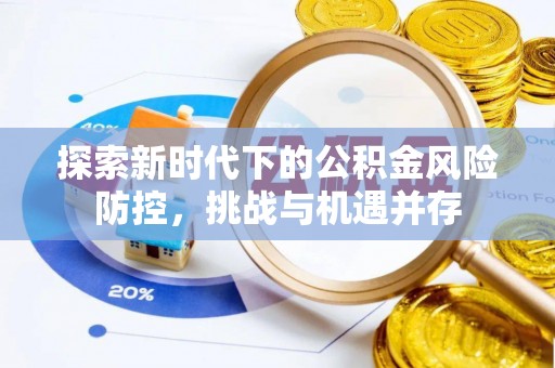 池上探索新时代下的公积金风险防控，挑战与机遇并存