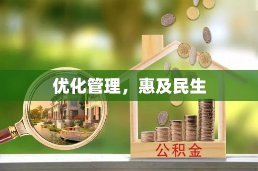 池上优化管理，惠及民生